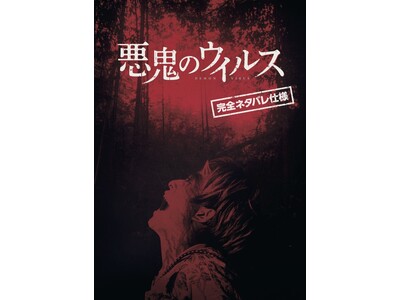 映画『悪鬼のウイルス』の完全ネタバレ仕様デジタルパンフレット、ｍｏｖのデジタルマーケットプレイスで販売