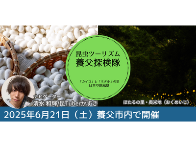 今年も開催!!近畿大学発ベンチャーが養蚕のふるさと・兵庫県養父市で開催する「昆虫」ツーリズム!!