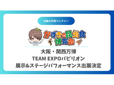 近畿大学発ベンチャー・株式会社ＰＯＩが2025年日本国際博覧会（大阪・関西万博）TEAM EXPOパビリオンに出展