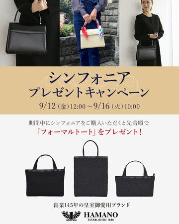 1880年創業の濱野皮革工藝が、9月12日（金）から9月16日（火）までの5日間、フォーマルバッグとフロットシリーズ（防水革）ご購入の方へプレゼント企画を同時開催！！
