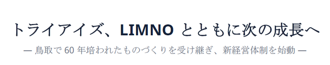 トライアイズ、LIMNOとともに次の成長へ