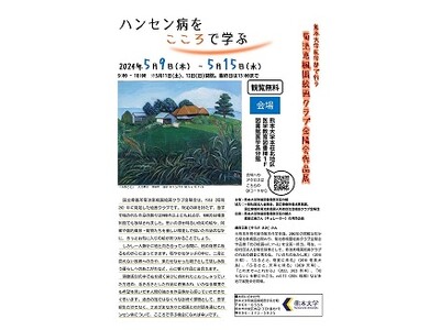 「熊本大学医学部で行う菊池恵楓園絵画クラブ金陽会作品展」を開催します