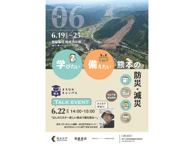 熊大まちなかキャンパス「学びたい 備えたい　熊本の防災・減災」展を開催します