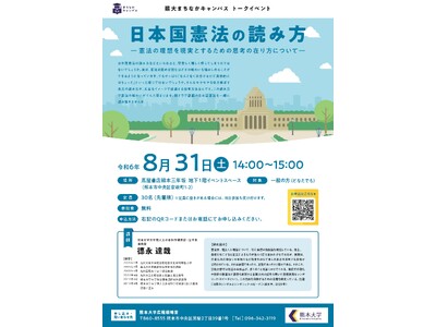 熊大まちなかキャンパストークイベント「日本国憲法の読み方-憲法の理想を現実とするための思考の在り方について-」