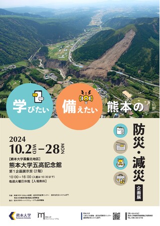 「学びたい 備えたい 熊本の防災・減災」展を開催します