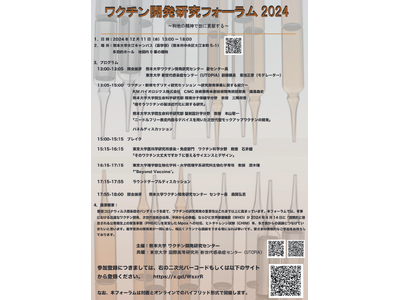 （12月11日開催）世界を感染症から守る―熊本大学×東京大学UTOPIAが挑む「ワクチン開発研究フォーラ...