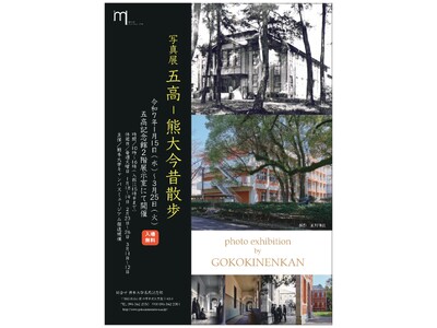 写真展「五高−熊大今昔散歩」開催のお知らせ