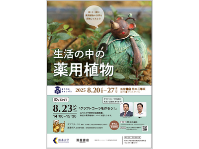 熊大まちなかキャンパス「生活の中の薬用植物」展を開催します
