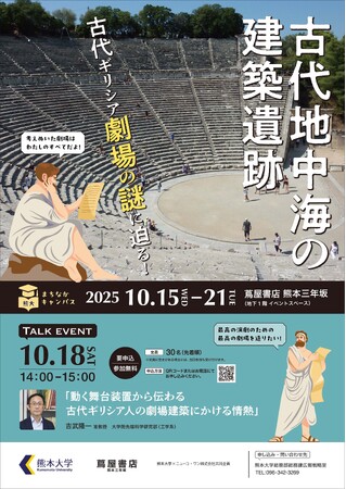 熊大まちなかキャンパス「古代地中海の建築遺跡～古代ギリシア劇場の謎に迫る！～」を開催します