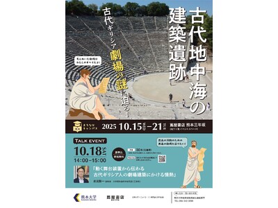 熊大まちなかキャンパス「古代地中海の建築遺跡～古代ギリシア劇場の謎に迫る！～」を開催します