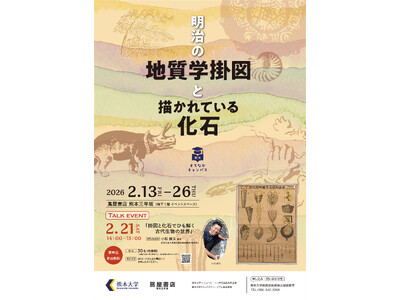 熊大まちなかキャンパス 「明治の地質学掛図と描かれている化石」を開催します