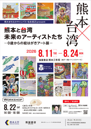 熊大まちなかキャンパス「熊大まちなかキャンパス松永拓己present熊本と台湾 未来のアーティストたち　-０歳からの絵はがきアート展-」を開催します
