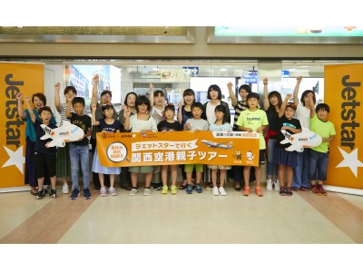 夏休み特別自由研究「ジェットスターで行く 関西空港親子ツアー」開催 高知県内小学生が、親子で空旅の楽しさ...