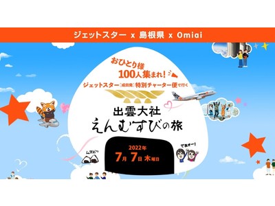 「おひとり様100名集まれ！ジェットスター・成田発特別チャーター便で行く、出雲大社 えんむすびの旅」開催