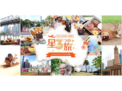 コスパ★、気軽さ★、ワクワク★がそろった旅「ジェットスターで行く星3つの旅～ブリスベン編～」動画と取材記...