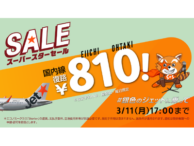 ジェットスター×大滝詠一スペシャルコラボ往復購入で復路が810（81=えいいち 0=おお[たき] *）円...