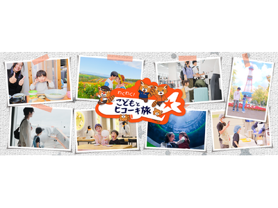 親子旅を後押しする「わくわく！こどもとヒコーキ旅」始動～プレゼントキャンペーンと、親子アンバサダー募集も...