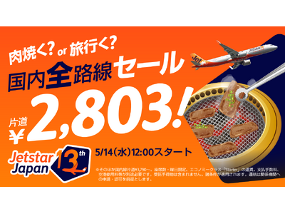 ジェットスター・ジャパン13周年記念テイクオフmoreキャンペーン第一弾 国内線片道2,803円*1の「...
