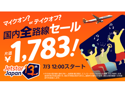 ジェットスター・ジャパン 就航13周年記念キャンペーン第三弾片道1,783円*1「マイクオン?orテイク...