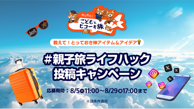 親子旅のとっておき神アイテム＆アイデアを募集「#親子旅ライフハック 投稿キャンペーン」開催