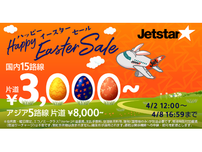 イースターエッグに見立てた「0」が並ぶ「ハッピーイースターセール」開催 ～国内路線片道3,000円*から、アジア路線片道8,000円*から～