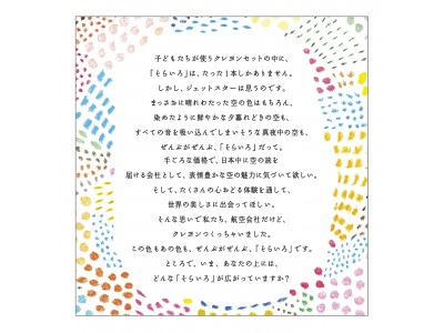 クレヨンで世界の多彩な空を知ってもらおう！「ジェットスターそらいろクレヨンプロジェクト」始動