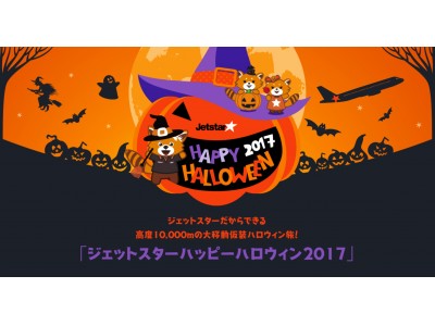 「ジェットスターハッピーハロウィン2017」始動！