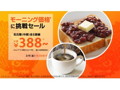 “ジェットスター、モーニング価格に挑戦セール” ～モーニング一食分の値段、388円で名古屋の空へ！～