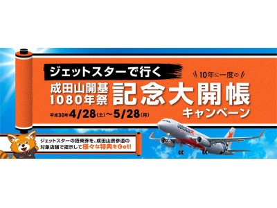 ジェットスターで行く成田山開基1080年祭 記念大開帳キャンペーン！