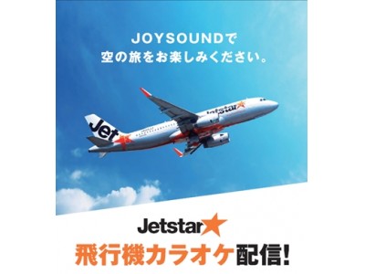 JOYSOUNDとジェットスター・ジャパンが夢のコラボレーション業界初！誰でもパイロットやキャビンクルー、グランドスタッフになりきることができる「飛行機カラオケ」が登場！