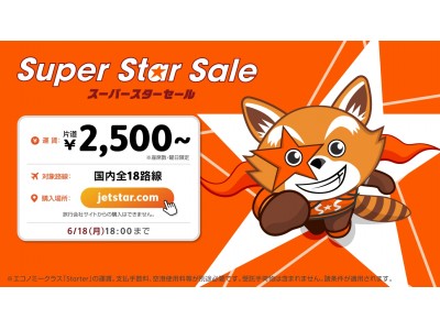 国内LCC最速！ジェットスター・ジャパン、累積搭乗者数2,500万人突破記念！公式jetstar.com限定、2,500円*1 のスーパースターセール開催