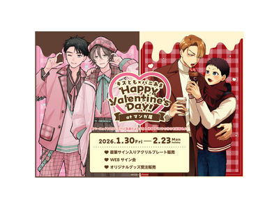 【CLLENN】BLアワード2026ノミネートの話題作！「キスとも×バニあま」Happy Valentine's Day! at マンガ展を開催中