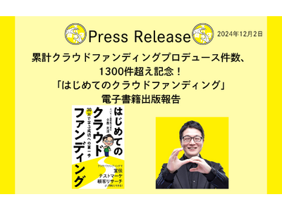 累計プロデュース件数1300件超え記念！「はじめてのクラウドファンディング」kindle書籍出版