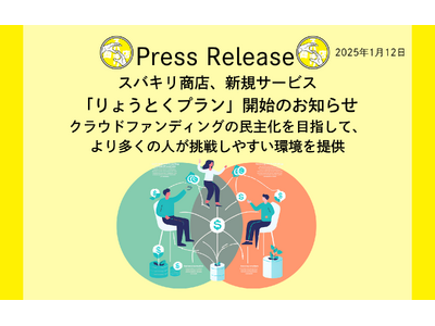 スバキリ商店、新規サービス「りょうとくプラン」開始のお知らせ