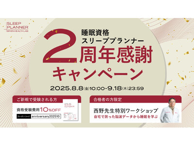 睡眠資格『スリーププランナー(R)』設立2周年 8月8日～9月18日限定で2周年感謝キャンペーンを実施