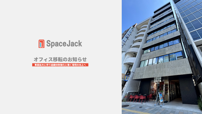 株式会社SpaceJack、事業拡大に伴う本社移転のお知らせ