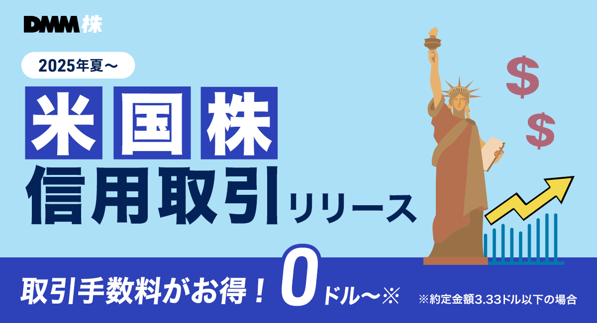【DMM 株】米国株信用取引の口座開設受付を開始いたしました！