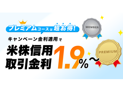【DMM 株】信用金利優遇(米国株)＆為替コスト無料のキャンペーンを開始しました