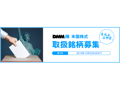 米国株式】取扱銘柄の追加リクエストを受付開始いたしました！ 企業