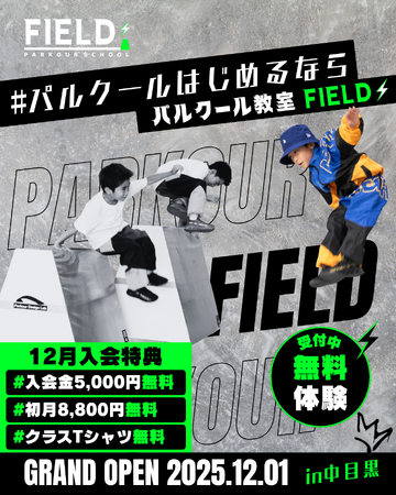中目黒に「パルクール教室FIELD 」12月1日オープン！無料体験受付中！12月入会で入会金、初月会費無料！