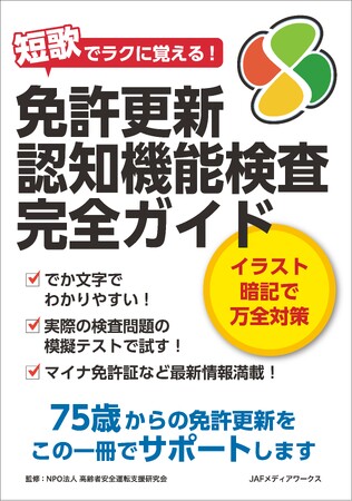 プレスリリース「シニアの免許更新はこの１冊で大丈夫！『免許更新 認知機能検査完全ガイド』を発売」のイメージ画像