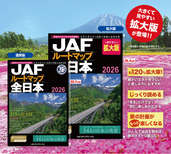 プレスリリース「大きくて見やすい拡大版も登場！『JAFルートマップ全日本2026』の最新版を発売」のイメージ画像