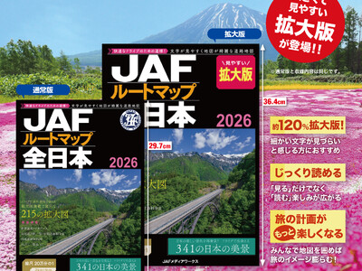 大きくて見やすい拡大版も登場！『JAFルートマップ全日本2026』の最新版を発売