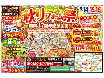 秋のリフォーム祭り開催！ニッカホーム創業37周年記念イベント!!