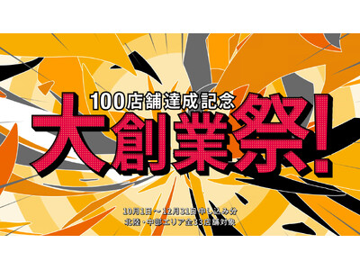 こだわりの「ニッカ流リフォーム」ショールームが10月に100店舗達成！北陸・中部の全33店舗で『100店舗達成記念大創業祭！』を開催中