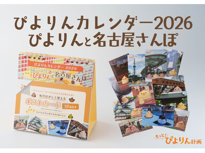 2026年 ぴよりんカレンダー『ぴよりんと名古屋さんぽ』ポストカード付き、10/1『ぴよりんMARKET』にて先行販売開始！