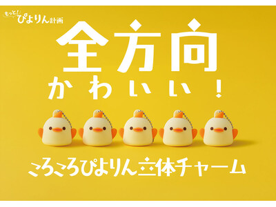 全方向かわいい！「ころころぴよりん立体チャーム」新登場！