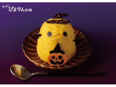 トリック・オア・ぴよりん♪ この季節だけの特別な「ハロウィンぴよりん」今年も登場!