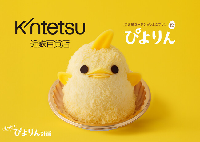 【ぴよりん】が新幹線で大阪・あべのハルカスにおでかけ！あべのハルカス近鉄本店で開催される「近鉄 食の大祭典」にて「ぴよりんおでかけセット」を販売！