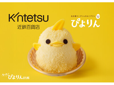 【ぴよりん】が新幹線で大阪・あべのハルカスにおでかけ！あべのハルカス近鉄本店で開催される「近鉄 食の大祭典」にて「ぴよりんおでかけセット」を販売！